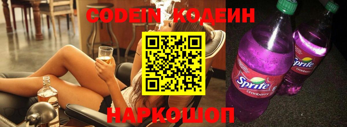 Чусовой  Кодеин Purple Drank  Вход с VPN  Codein напиток Lean (лин) 